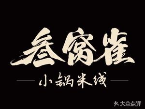Sanwoque Small Pot Rice Noodles (Shanwan Bay Branch)
