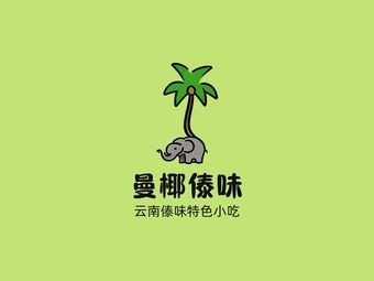 Man Yue Dai Flavor (Dianchi Town Branch)