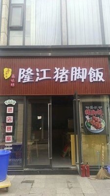 Qian Pan Man Longjiang Pork Trotter Rice