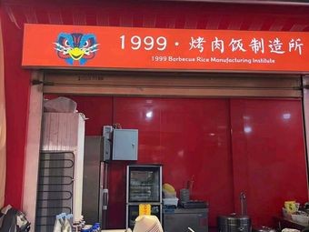 1999 · Grilled Rice Bowl Factory