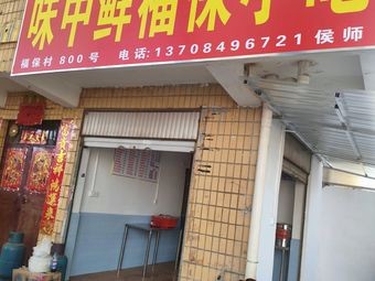 Weizhongxian Fubao Snack