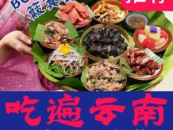 Twenty-Six Families · Yunnan 26 Ethnic Culture Restaurant (Exhibition Dianchi Town Store)