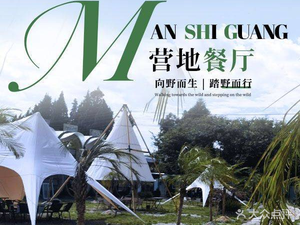 Manshiguang Camp Restaurant (Er Rui Road Branch)