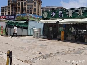 Yi Pin Halal Beef Restaurant (Ban Dian Hu Fu Branch)