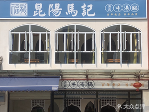Kunyang Ma Ji Beef Soup Pot (Kunming Branch)