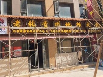 Lao Zhang Guizhou Street Food Hot Pot