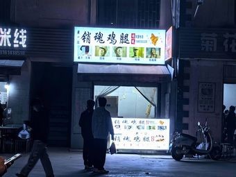 Soul-Stealing Chicken Leg Shop