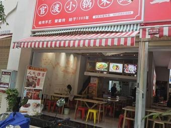 Zuzu's Guandu Small Pot Rice Noodles