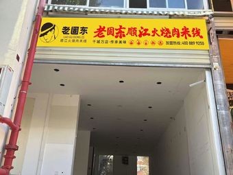 Old Gu Dongshun Jianghuo Roast Pork Rice Noodles (Anning University Town Branch)