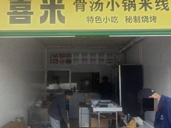 Ximi Bone Soup Small Pot Rice Noodles