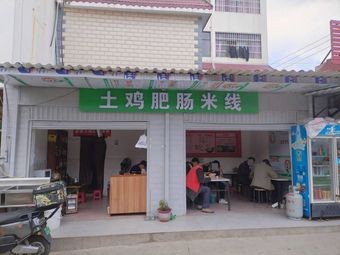 Earth Chicken Intestine Rice Noodles