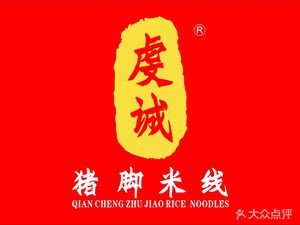 Qiancheng Pig's Feet Rice Noodles (Original Branch of Baihua Park, 10-Year Old Store)