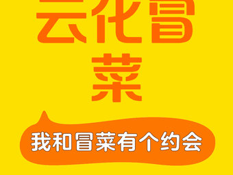 Yunhua Spicy Hot Pot