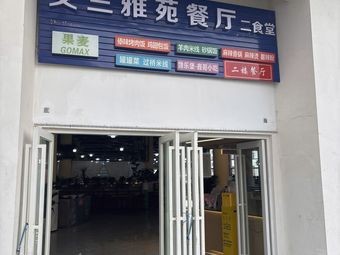 Wenlan Yaying Restaurant Second Canteen