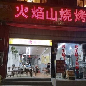 Flame Mountain Barbecue Special Roasted Oysters (Anlan Road Branch)