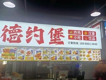 DeYue堡 (Fried Chicken · Burger)