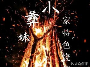 Xiao Yi Mei's Special Grilled Food