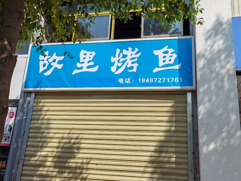 Old Hometown Roast Fish