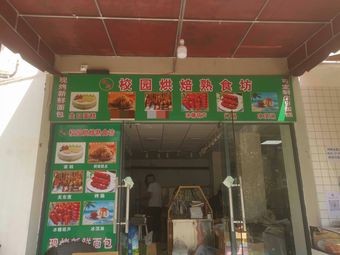 Campus Bakery & Ready-to-Eat Food Shop