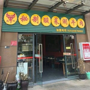 Secret Recipe Sour Cabbage Beef Biaoyuji (Anning University Town Branch)