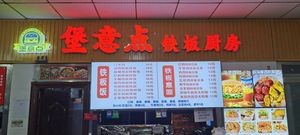 Bao Yi Dian Iron Plate Kitchen