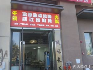 Fuyuan Pickled Pork Trotters · Lijiang Smoked Spare Ribs · Zhaotong Specialty Beef Hot Pot