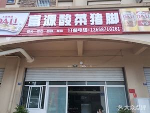 Fuyuan Pickled Pork Trotters (Golden Lake Fuyuan Branch)