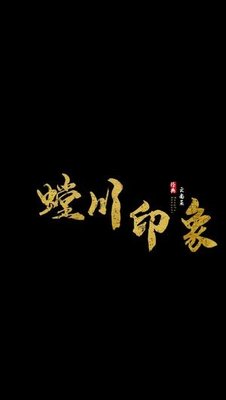 Tangchuan Impression Garden Restaurant