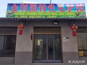 Jinliyuan Specialized Donkey Meat Restaurant