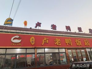 Lu Lao Ya Restaurant