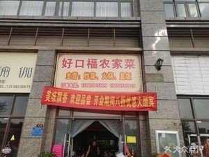 Haokoufu Farmhouse Cuisine (Jinbi Tianxia Branch)