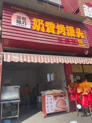 Mantou with Charm - Dairy-Flavored Roasted Buns (Anning Branch)