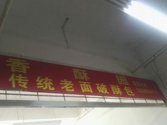 Xiangsu Garden Traditional Old Dough Po Su Buns