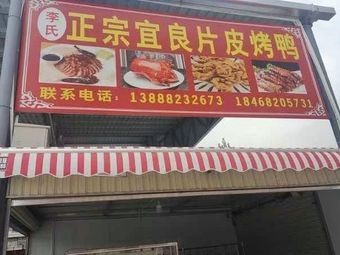 Li's Authentic Yiliang Skin-on Roast Duck