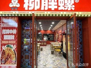 Liu Pang Luo (An Ning Wuyue Plaza Store)