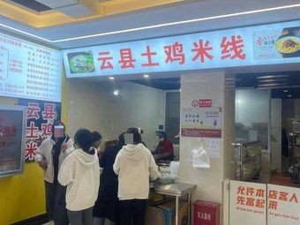 Yun County Chicken Rice Noodles (College of Agricultural Vocational Training)