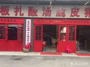 Za Zha Sour Soup Crispy Pork Trotter (Wanda Plaza Branch)