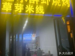 Jianshui Drunk Shrimp BBQ & Cao Ya Rice Noodles (Anning Wuyue Huafu II Branch)