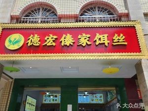 Dehong Dai Family Rice Noodles (Liu Shu Garden North Branch)