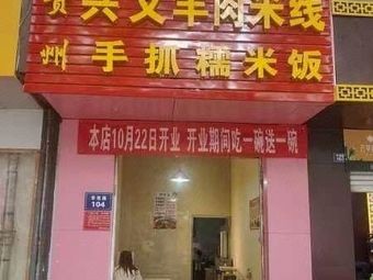 Guizhou Xingyi Lamb Rice Noodles