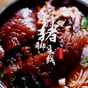 Yiliang Special Pig Trotter Rice Noodles