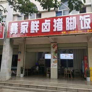 Yi Family Fresh Braised Pork Leg Rice