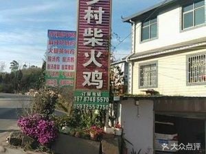 Qinglongshao Rural Fire Chicken (Hangrui Expressway Branch)