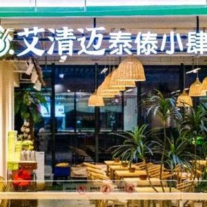 艾清迈·泰傣小肆