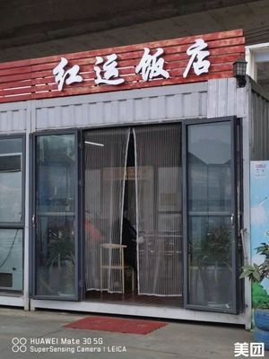 Hongyun Restaurant (Zhenquan Road Store)