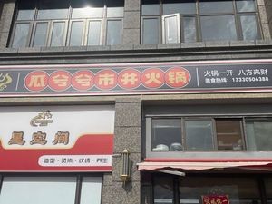 Guaxixi Street Food Hotpot