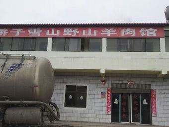 Jiaozi Snow Mountain Wild Lamb Restaurant