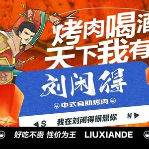 Liu Xiande Chinese Self-Service Grilled Meat Restaurant (Anning Branch)