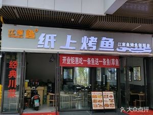 Jiang's Fish · Classic Paper-Fried Fish (Anning Wanda Branch)