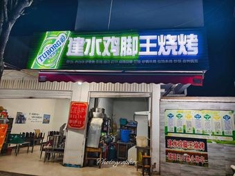 Jian Shui Chicken Feet King Barbecue